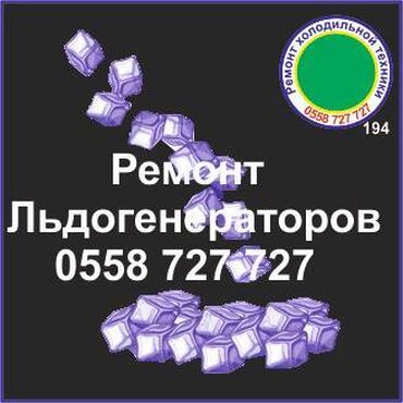 ремонт микроволновки на дому: Ледогенератор. Ремонт любой сложности. Все бренды, модели, марки