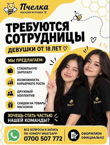 Вакансия: сотрудницы в магазин игрушек «Пчелка» Требуются девушки от