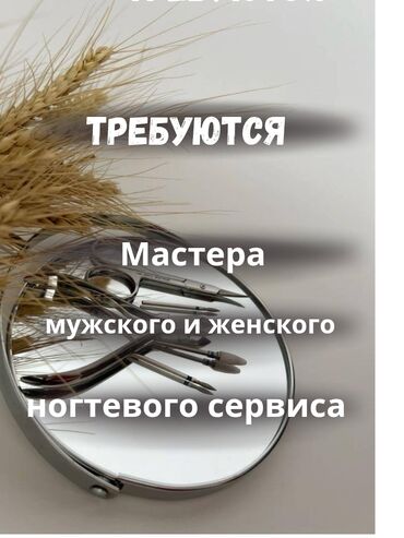 комната в салоне: Требуются мастера мужского и женского ногтевого сервиса. Оплата 40%