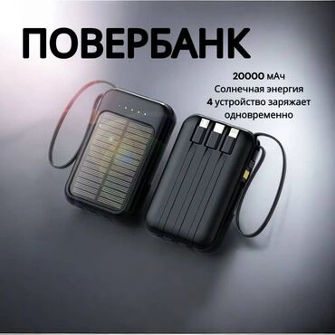 Аккумуляторы: Продаю паурбенк заряжается от солнце