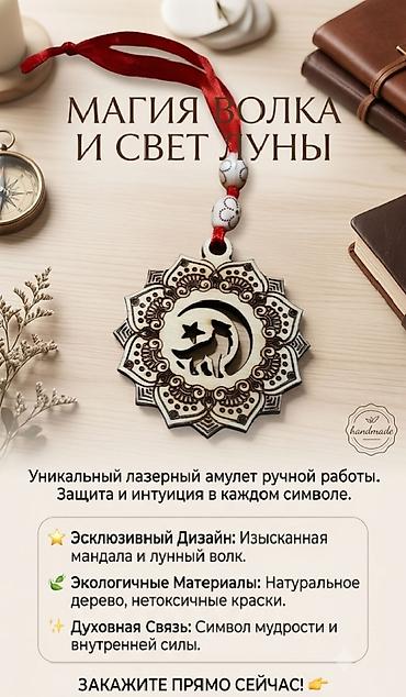 одежды на прокат: Амулет Подвеска для Вашего автомобиля «Лунный Волк» — резная подвеска — 2