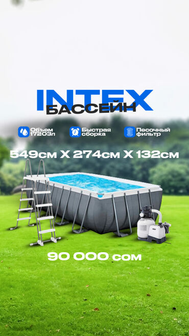Блендеры, комбайны, миксеры: Каркасный прямоугольный бассейн Intex размером 549 x 274 x 132 см