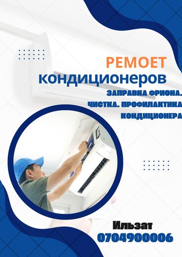 экинчи мончо бишкек цена: Ремонт кондиционеров чистка заправка .ремонт любой сложности