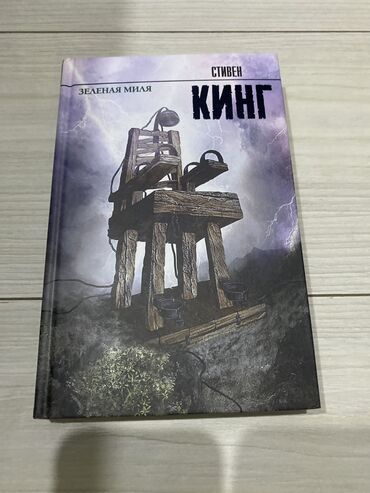 день и ночь: Книга Стивен кинг «Зеленая миля» Покупал за 580 с Состояние абсолютно