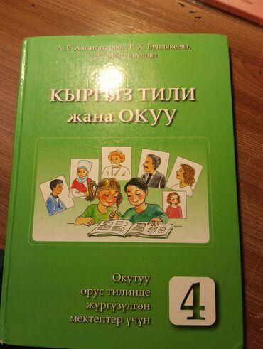 гдз кыргызский язык: Книга по кыргызскому языку, А. Р. Алыпсатарова, Р. К. Буйлякеева, З