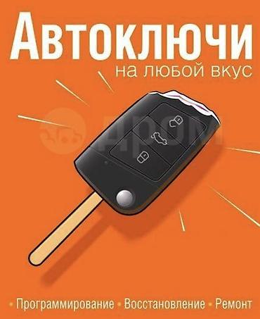 Автоключи и аварийное вскрытие авто - Изготовление и программирование