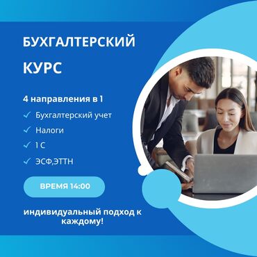 курсы ielts бишкек: Приглашаем на бухгалтерские курсы 4 в 1 1.Бухгалтерский учет