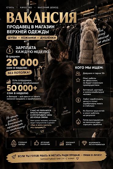 Сатуулар: 🔥 ВАКАНСИЯ: ПРОДАВЕЦ В МАГАЗИН ВЕРХНЕЙ ОДЕЖДЫ 🔥 Если ты шустрый — 1