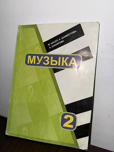 Учебники: Учебник «Музыка. 2» для 2 класса. - Авторы: М. Касеи, К. Шамбетова — 1
