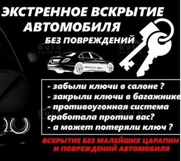 Другие автоуслуги: Автопомощь в Бишкеке
Аварийное вскрытие автомобиля