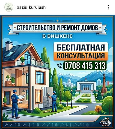 Строительство под ключ: Строительство и ремонт домов в Бишкеке.Строительно-отделочные работы — 8