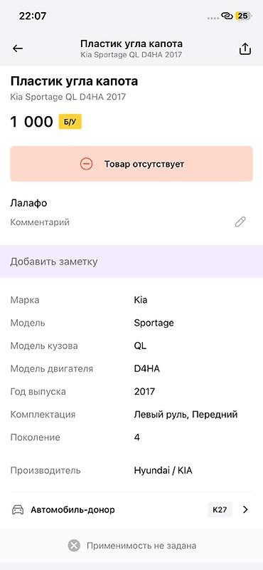 накладк: Пластик угла капота для Kia Sportage QL (поколение 4), двигатель D4HA — 2