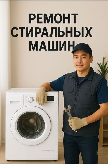 ремонт посудомоечных машин бишкек: Ремонт стиральных машин - Диагностика и устранение неисправностей