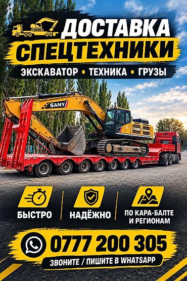 экскаваторы ак ордо: Услуга: доставка спецтехники и негабаритных грузов Что перевозим: - — 1