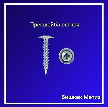 Другие виды крепежей: Бишкек Метиз — метизы и хозяйственные товары. - Большой ассортимент — 9