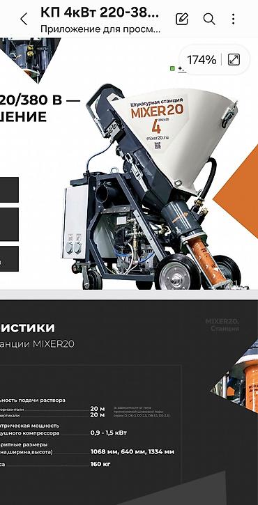 Штукатурная станция, Новый, В наличии
