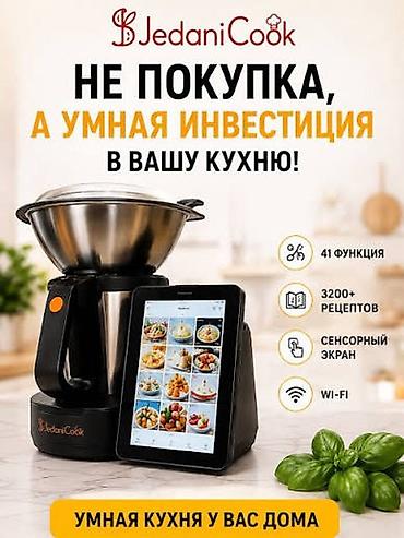 НОВЫЙ Кухонный робот JedaniCook — умная кухонная станция 2026 г СРОЧНО