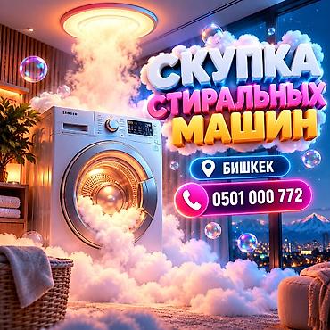 Скупка стиральных машин — Бишкек Принимаем стиральные машины