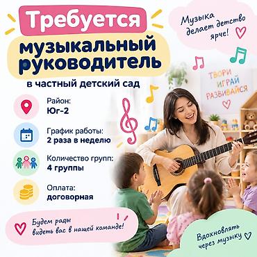 Сфера образования: Требуется муз.работник в частный детский сад. Опыт работы в детских — 1