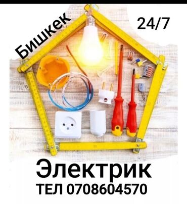 катаифи бишкек: Электрик | Эсептегичтерди орнотуу, Кир жуугуч машиналарды орнотуу, Электр шаймандарын демонтаждоо 6 жылдан ашык тажрыйба