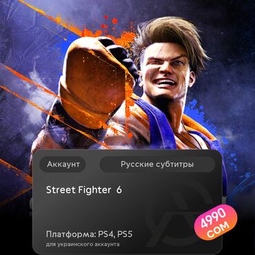 установка игры: ЗАГРУЗКА ИГРЫ: Street Fighter™ 6 (PS4, PS5)