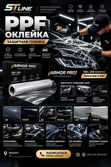 Авто кызматтары: Профессиональная PPF-оклейка автомобиля защитной полиуретановой — 1