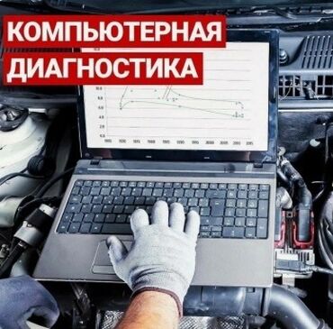компьютерная диагностика авто: Компьютердик диагностика