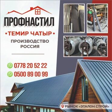 мясо кролика: ПРОФНАСТИЛ • ТЕМИР ЧАТЫР Высокое качество — производство Россия Наш