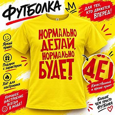 надпись на футболке: Футболка с принтом «Нормально делай — нормально будет!» - Яркий — 1