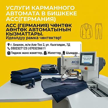 кожа оптом: Услуги карманного автомата ACC (Германия) в Бишкеке Профессиональная — 2