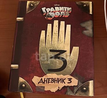 Məhsul: Disney “Gravity Falls – Gündəlik 3” (rus dilində nəşr)