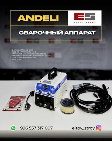 лазерный резка металла: – ИНВЕРТОРНЫЙ СВАРОЧНЫЙ АППАРАТ – ANDELI NBC-250 —————————————— •