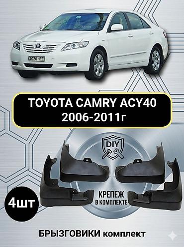 полики камри 40: Брызговик Комплект Toyota, 2009 г., Новый, Аналог — 1