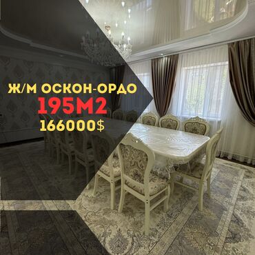 дом село орок: Коттедж, 195 кв. м, 5 бөлмө, Кыймылсыз мүлк агенттиги, Евро оңдоо