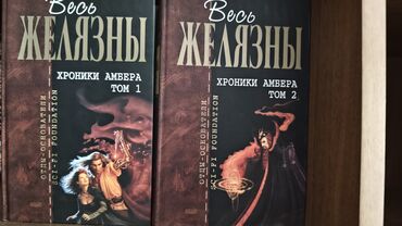 книга учета: Фантастика "Хроники Амбера" 2 тома за 500 сом