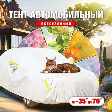 Тенты: Универсальный тент Для легковых авто, Новый, Самовывоз, Бесплатная доставка, Платная доставка — 12