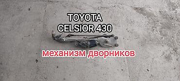 Механизм дворников для TOYOTA CELSIOR 430
Тойота
Цельсиор at lalafo.kg Механизм дворников для TOYOTA CELSIOR 430
Тойота
Цельсиор