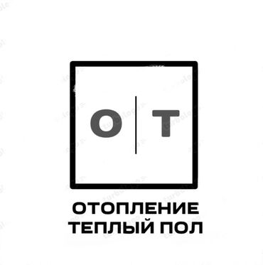 быстрый дом: Жылытуучу системаны монтаждоо Акысыз консультация 6 жылдан ашык тажрыйба