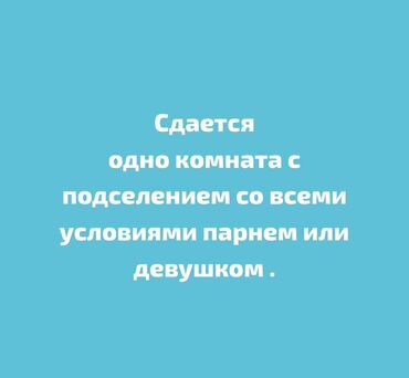 снимать дом: Сдаётся одна комната с подселением. Указано: «со всеми условиями»