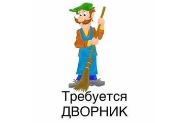 садовник и дворник: В гос садик требуется дворник, адрес 7 мкр