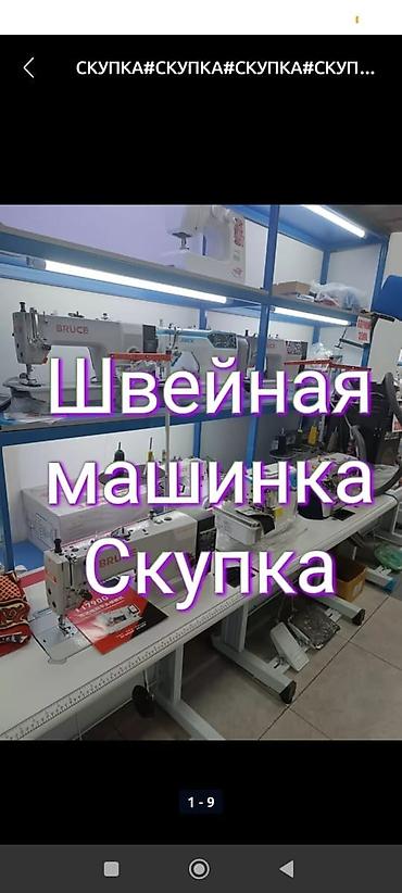 Швейная машинка скупка at lalafo.kg Швейная машинка скупка