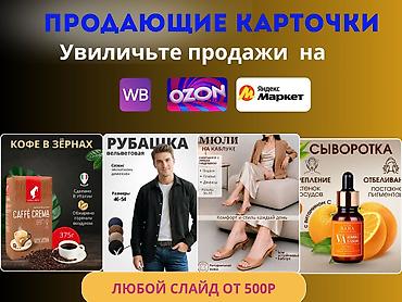 Размещение рекламы: Профессиональная инфографика и продающие карточки товара для — 2