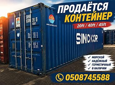 В ПРОДАЖЕ🔥МОРСКИЕ КОНТЕЙНЕРА 40/20 - ФУТОВЫЕ. 40-ФУТ