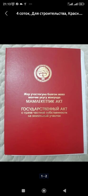 дом бактуу долоноту: Для строительства, Красная книга