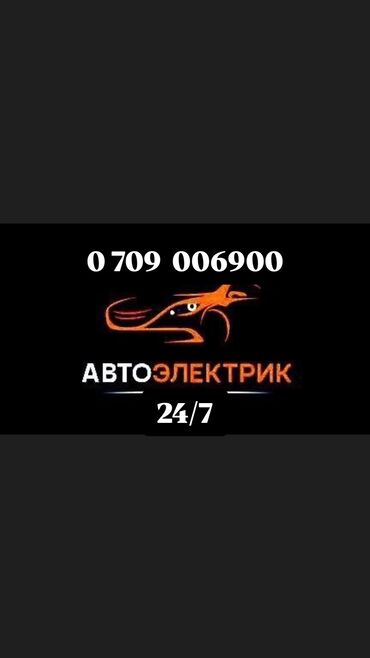 авто бафер: Услуги автоэлектрика, Компьютерная диагностика, с выездом