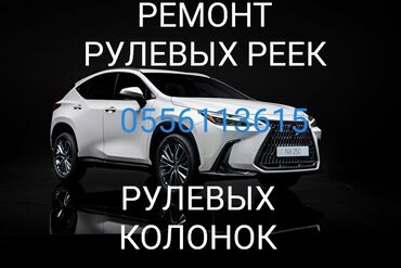 ремонт рулевой рейки бишкек цена: Руль рейкасы Lamborghini 2024 г., Жаңы, Оригинал, Жапония