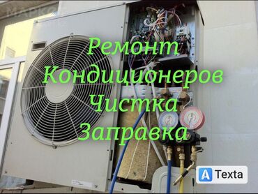 Кондиционеры: Ремонт Кондиционеры 
Чистка Кондиционеров 
Заправка Кондиционеров