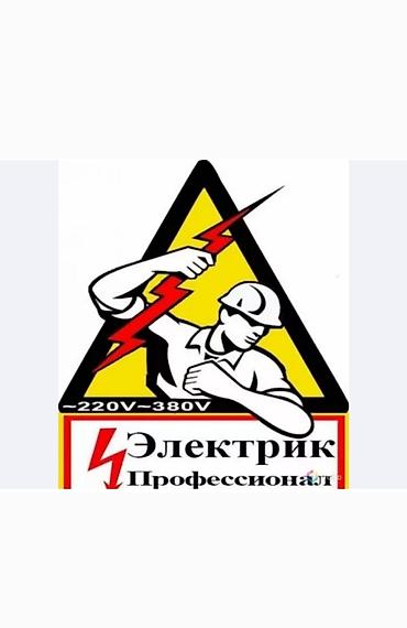 Курулуш жана оңдоо кызматтары: Электрик — профессиональные услуги (220В/380В) Предлагаются услуги — 1