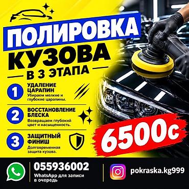 ПОЛИРОВКА КУЗОВА В 3 ЭТАПА — 6500 c Что входит: 1) Удаление царапин —