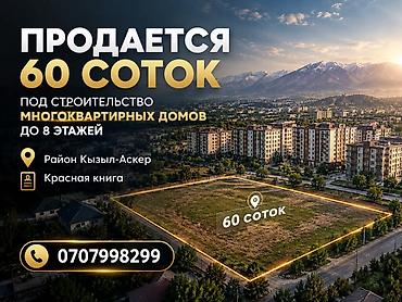 60 соток, Для строительства, Красная книга
